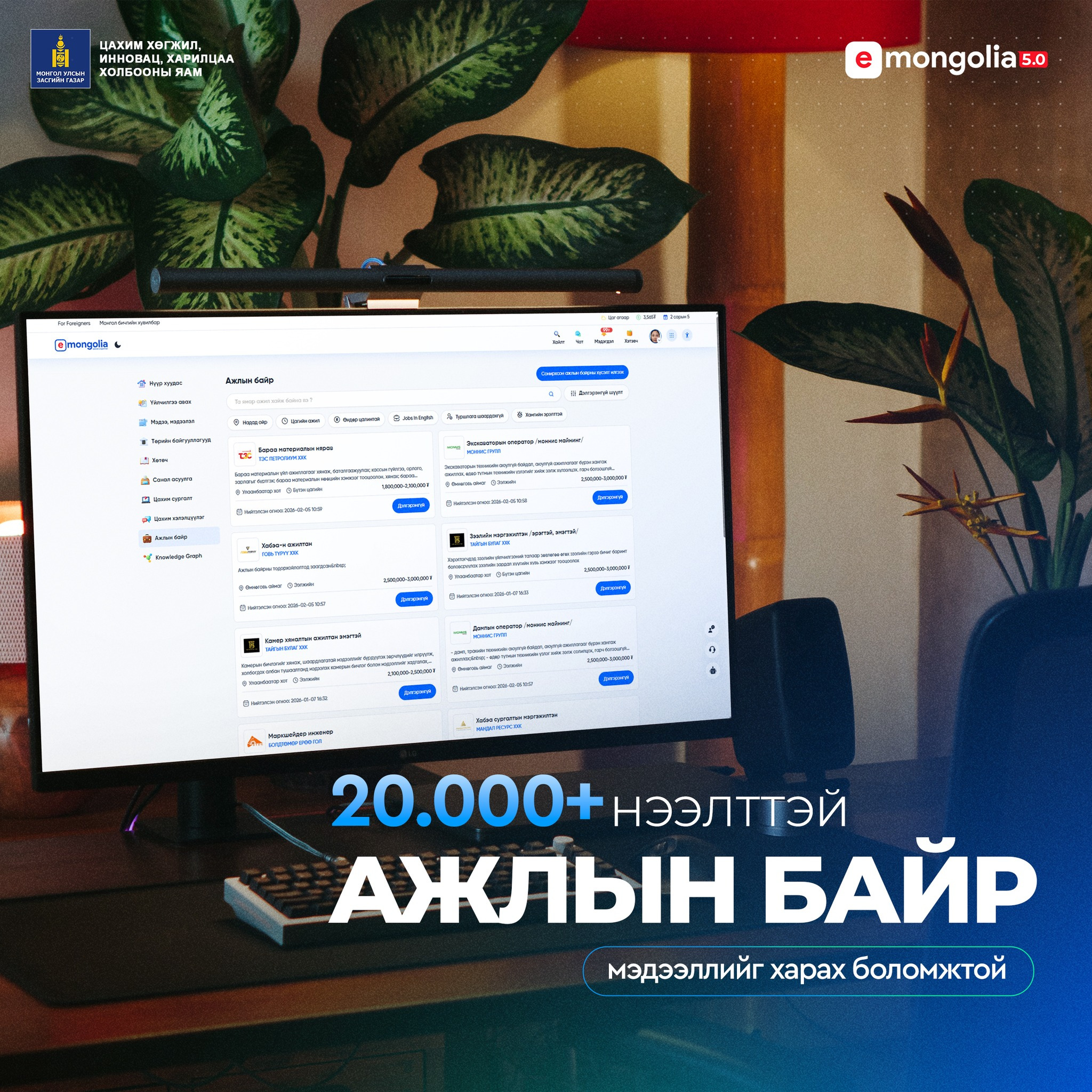 E-Mongolia системийн “Ажлын байр” цэс шинэчлэгдлээ